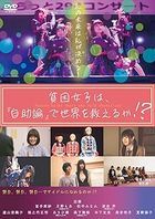冨手麻妙／月野もあ／貧困女子は、『自助論』で世界を救えるか!?
