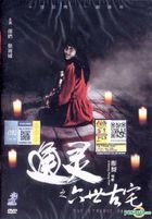通靈之六世古宅 (2015) (DVD) (マレーシア版)