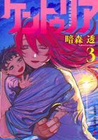 ケントゥリア　３ / ジャンプコミックス