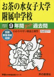 Yesasia お茶の水女子大学附属中学校 ９年間スーパ ２２ 中学受験 １２ 声の教育社 日本語の書籍 無料配送