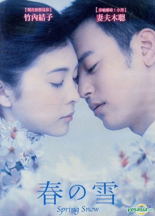 YESASIA: 春の雪 スペシャル DVD - 竹内結子, 妻夫木聡 - 日本映画 