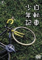 自轉車少年記 (日本版) 