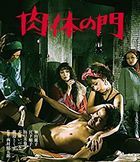 肉体の門 (Blu-ray)