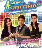 Grammy Gold - Loog Thung Yok Kumlung 3 (MP3) (泰国版) 