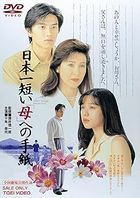 Nihon Ichi Mijikai Haha e no Tagemi (Japan Version)