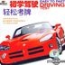 車迷世界 初學駕駛輕鬆考牌 (VCD) (中國版)