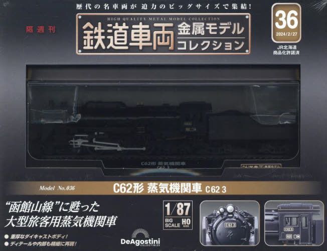 鉄道車両 金属モデル コレクション 蒸気機関車 C62 あま 2