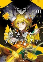 魔法少女ダンデライオン　１ / Ｓｈｏ‐Ｃｏｍｉフラワーコミックススペシャル