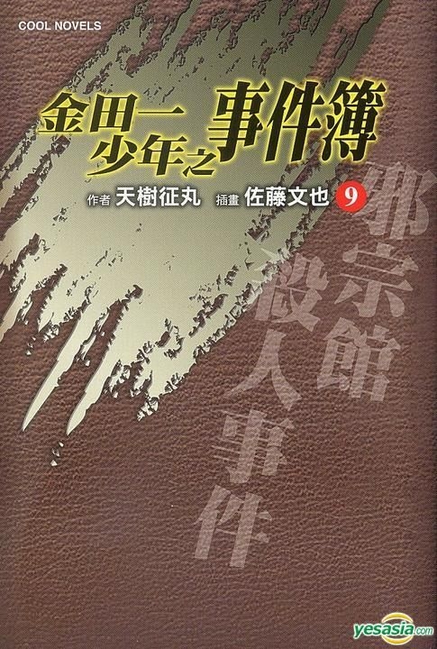 YESASIA : 金田一少年之事件簿(Vol.9) 邪宗馆杀人事件(小说) - 天树征