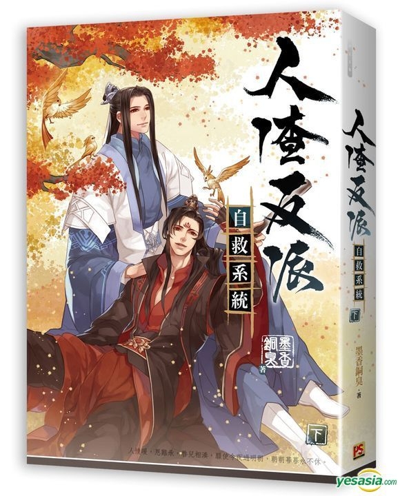 YESASIA : 人渣反派自救系統下- 墨香銅臭, 平心工作室- 台灣書刊- 郵費 