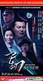 军刀 (H-DVD) (经济版) (完) (中国版) 