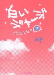 Yesasia 白いジャージ 先生と私 下 ケータイ小説文庫 れ１ ２ 野いちご ｒｅｙ 著 スターツ出版 日本語の書籍 無料配送 北米サイト