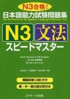 日本语能力试験问题集 N3 -文法 -Speed Master N3 合格