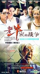 Conflicts In Lao Niu's Family (H-DVD) (End) (China Version)