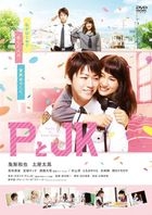 P與JK (DVD) (普通版)(日本版) 