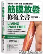 筋膜放松修复全书：10大部位 × 25个修复动作，专业筋膜治疗师教你徒手舒缓紧绷，有效释放疼痛