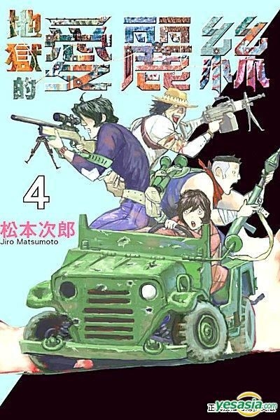 Yesasia 地狱的爱丽丝 Vol 4 松本次郎 东立出版社 中文漫画 邮费全免