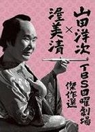 Yamada Yoji x Tsumi Kiyoshi - TBS Nichiyo Gekijo Selection 4 Sakuhin Box (DVD) (Japan Version)