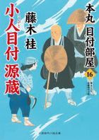 小人目付源蔵 / 二見時代小説文庫　ふ３−１６　本丸目付部屋　１６