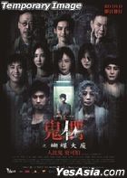 鬼們之蝴蝶大廈 (2024) (Blu-ray) (香港版)