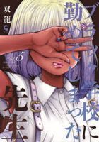 ブラック学校に勤めてしまった先生　５ / ＮＩＣＨＩＢＵＮ　ＣＯＭＩＣＳ　ＣＨ　Ｃ