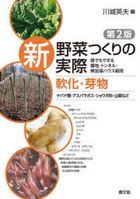 YESASIA: 新野菜つくりの実際 軟化・芽物 - 川城英夫, 農山漁村文化