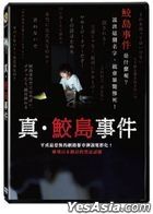 The Samejima Incident (2020) (DVD) (Taiwan Version)