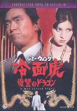 【廃盤/セル版DVD】「ジミー・ウォング/冷面虎 復讐のドラゴン('73香港)」 YESASIA: 冷面虎 復讐のドラゴン ジミー・ウォング 復讐のドラゴン DVD