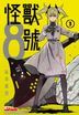 怪獸8號 (Vol.3)