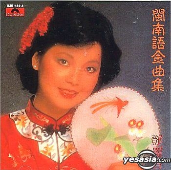 YESASIA : 鄧麗君-閩南語金曲集鐳射唱片- 鄧麗君, 環球唱片(香港
