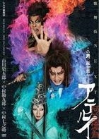 劇院歌舞伎　歌舞伎NEXT 阿弖流為 (DVD)(日本版) 