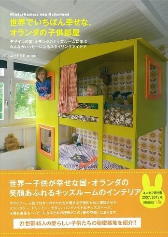 YESASIA: 世界でいちばん幸せな、オランダの子供部屋 / デザインの国