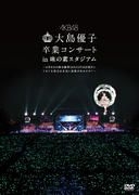 新品　AKB48/大島優子卒業コンサート in 味の素スタジアム　DVD8枚組 AKB48公式サイト | ディスコグラフィー