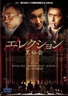 黑社会 (DVD) (日本版) 