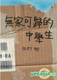 YESASIA: Wu Jia Ke Gui De Zhong Xue Sheng - Tamura Hiroshi, Da Mai Wen Hua - Taiwan Books - Free ...