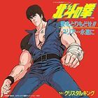 Fist of the North Star OP & ED ' Ai wo Torimodose!! / Yuria...Eien ni  (Vinyl Record) (Limited Edition) (Japan Version)