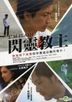 I'm Flash (DVD) (Taiwan Version)