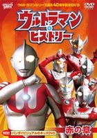 Ultraman Series 40th Anniversary DVD - Ultraman History Aka No Sho (DVD) (Japan Version)