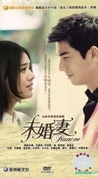 未婚妻 (H-DVD) (经济版) (完) (中国版) 