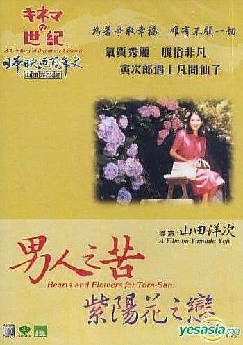 Yesasia 男人之苦 紫陽花之戀 香港版 Dvd 渥美清 倍賞千惠子 鐳射發行 Hk 日本影畫 郵費全免