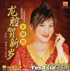 龍腔賀新歲 Karaoke (VCD) (馬來西亞版) 