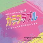 TV Drama My Androgynous Boyfriend Original Soundtrack (Japan Version)