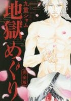 Jjigoku Meguri (Complete Edition)