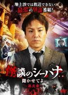 Kaidan no Shihana Kikaseteyo Vol.2 (Japan Version)