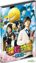 暗殺教室：畢業編 (2016) (DVD) (香港版) 