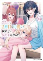クラスで２番目に可愛い女の子と友　７．５ / スニーカー文庫　た−１３　　２−　８