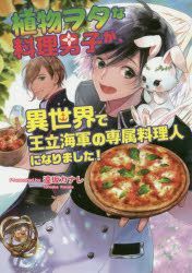 Yesasia Shiyokubutsu Ota Na Riyouri Danshi Ga Isekai De Ouritsu Kaigun No Senzoku Riyourinin Ni Narimashita Kosumitsuku Bunko Arufua To 1 1 Kosumitsuku Bunko To 1 1 Toosaka Kanare Books