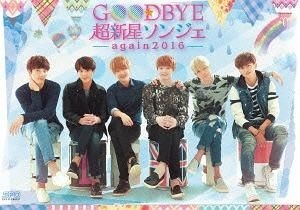 Yesasia Goodbye 超新星sungje Again 16 Dvd 初回限定版 日本版 Dvd 成帝 Supernova Supernova 超新星 日本電視劇 郵費全免