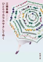 hitori de karakasa sashite yuku shinchiyou bunko e 10 20