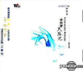 Yesasia 古梵音大悲咒 台湾版 镭射唱片 黄慧音 风潮音乐国际股份有限公司 国语音乐 邮费全免